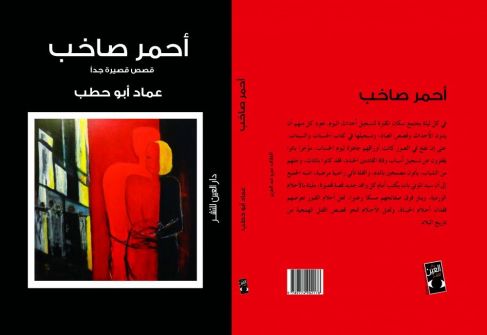”أحمر صاخب”، للكاتب  د.عماد ابو حطب