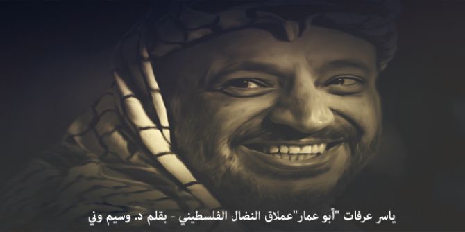ياسر عرفات 'أبو عمار' عملاق النضال الفلسطيني ....د. وسيم وني