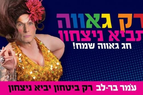 مرشح لرئاسة حزب العمل الاسرائيلي ينشر صورة داعمة للمثليين ويثير ضجة