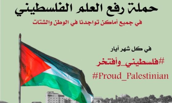 الداخل المحتل:المتابعة تدعو لإحياء ذكرى النكبة برفع العلم الفلسطيني على المنازل