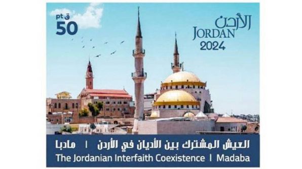 «العيش المشترك» في طوابع أردنية