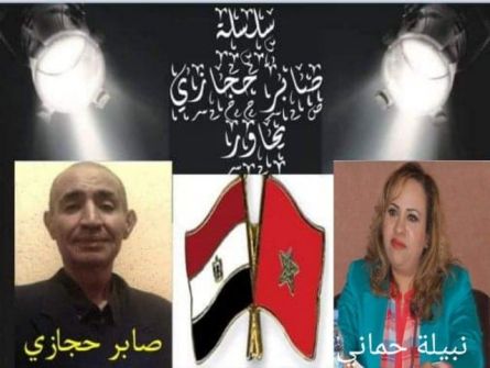 صابر حجازي يحاور الشاعرة المغربية نبيلة حماني