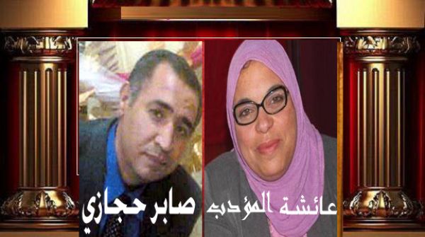 صابر حجازى يحاور الشاعرة والكاتبة التونسية عائشة المؤدب