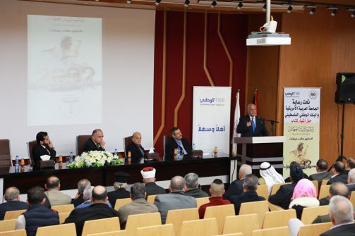 الجامعة العربية الامريكية تحتضن حفل إشهار كتاب ' دبلوماسية الحصار' للدكتور صائب عريقات 