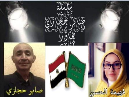 صابر حجازي يحاور الكاتبة والروائية والباحثة السعودية فهيمة الحسن     