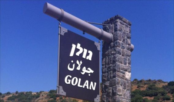  'الجولان' المحتل منطقة عسكرية مغلقة