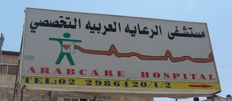 مركز معا يتابع قضية إيقاف التحويلات الطبية لمشفى الرعاية العربية بسبب ملف 