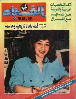 من ذاكرة التاريخ مجلة الف باء ...محمد صالح ياسين الجبوري