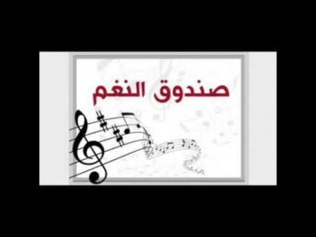 صندوق النغم برنامج متميز.....محمد صالح ياسين الجبوري