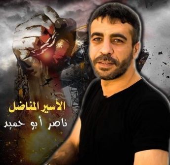 كتب حسن العاصي : الحرية للأسير الشهيد.. القائد ناصر أبو حميد 