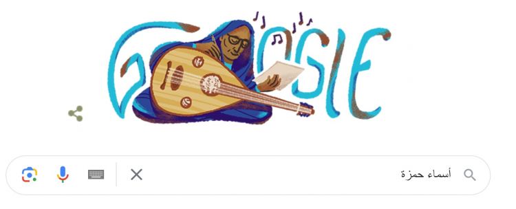 غوغل يحتفل بالملحنة السودانية أسماء حمزة