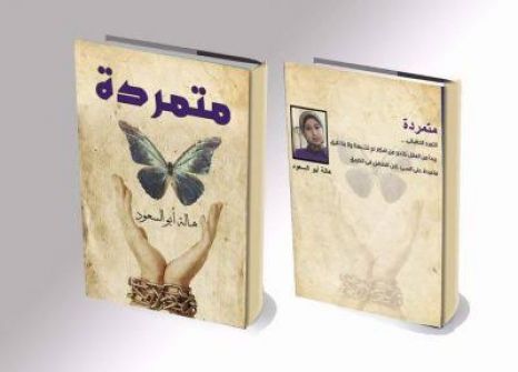 متمردة ل هالة أبو السعود في معرض القاهرة للكتاب