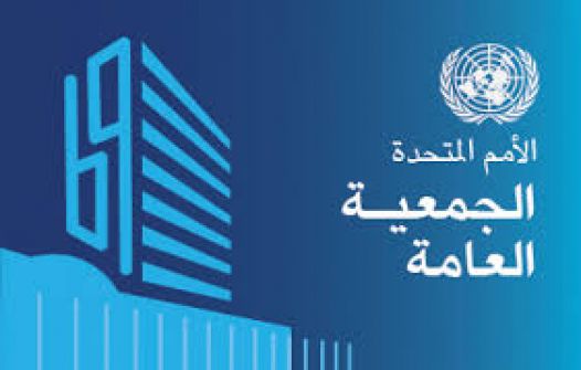 تيسير خالد : أجواء صادمة في بدء أعمال دورة الجمعية العامة للأمم المتحدة