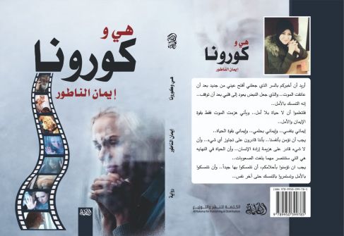 'هي و كورونا,' الرواية الفلسطينية الأكثر مبيعا في مصر ..
