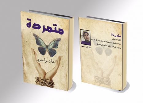 صدور كتاب متمردة ل هالة أبو السعود 