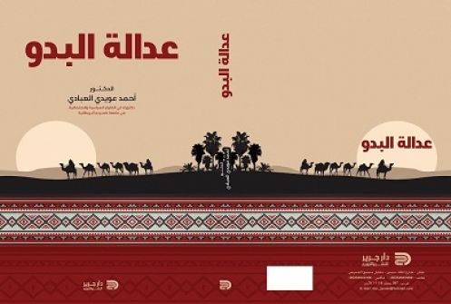 عدالة البدو .. كتاب جديد للمؤرخ د. احمد عويدي العبادي
