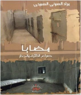 كتاب 'مضايا صراع الذاكرة والجدار' من خلف الأفكارالموصدة... جوزيف غطاس كرم