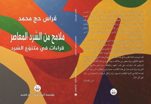 صدور الجزء الثالث من كتاب 'ملامح من السرد المعاصر' للكاتب فراس حج محمد