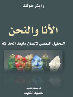 'الأنا والنحن. التحليل النفسي لإنسان مابعد الحداثة'...د. حميد لشهب