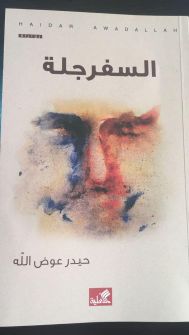 قراءة في 'السفرجلة''حيدر عوض الله'...المحامي حسن عبادي