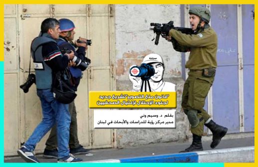 'قانون منع التصوير' تشريع جديد لجنود الإحتلال لإغتيال الصحفيين...د.وسيم وني