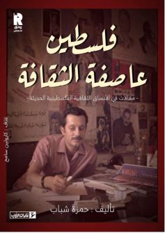 صدور كتاب 'فلسطين عاصفة الثقافة' للكاتب حمزة شباب