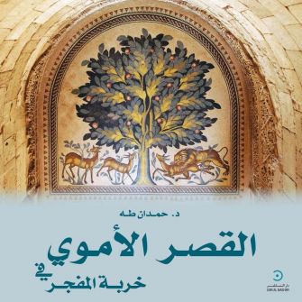 اصدار جديد لباحث الآثار د.حمدان طه  'القصر الأموي في خربة المفجر'...أول كتاب بالعربية حول قصر هشام